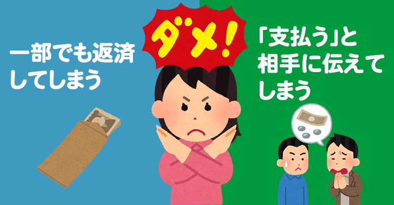 時効がリセットされてしまうNG行為