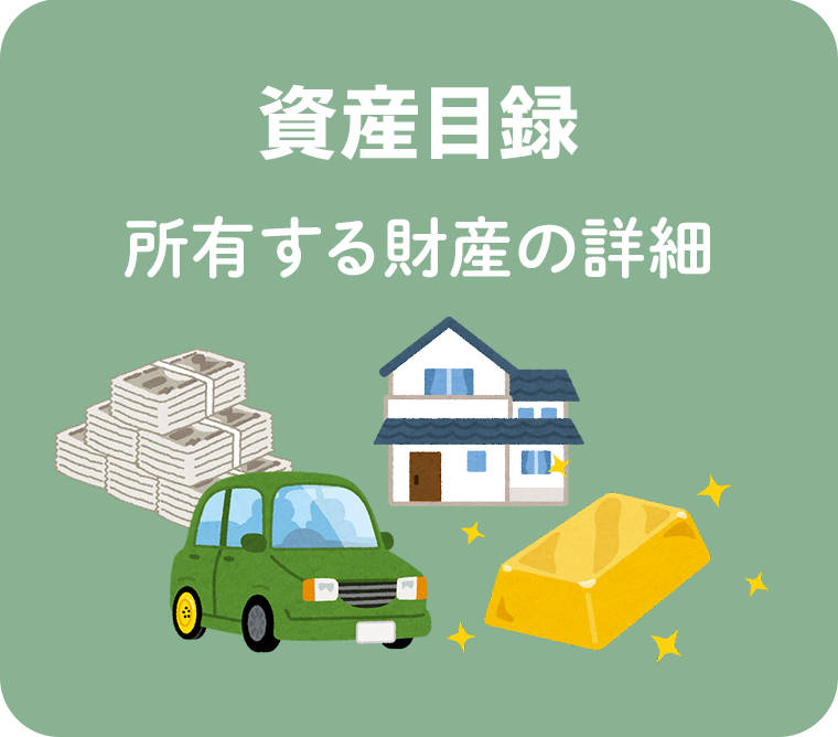 資産目録