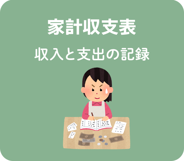 家計収支表