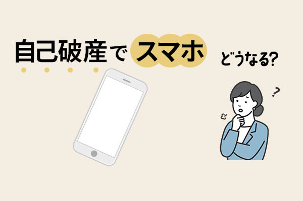 スマホ