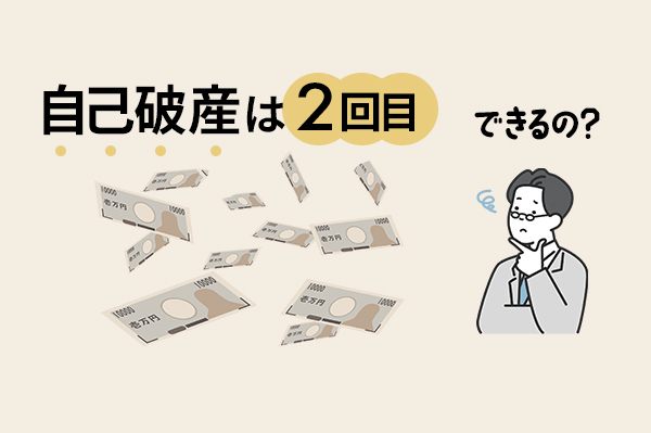 自己破産は２回目もできるの？