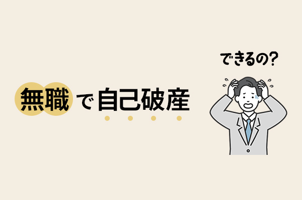 無職でも自己破産はできるの？